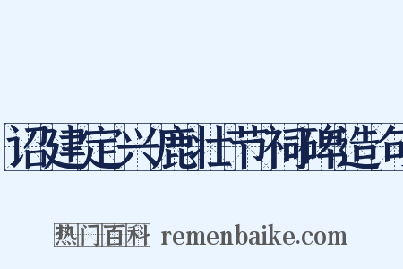 诏建定兴鹿壮节祠碑造句是什么意思的图片